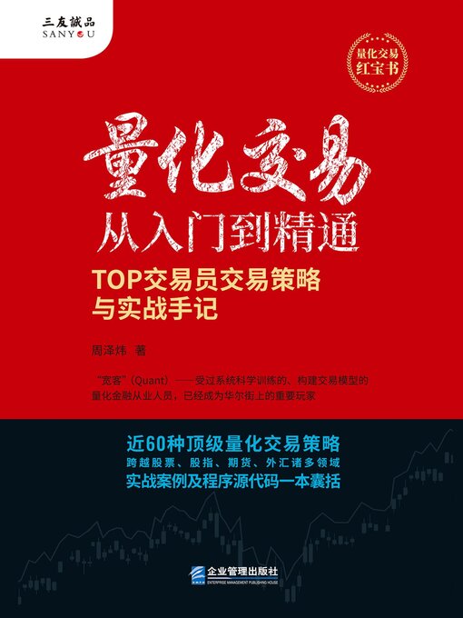 Cover image for 量化交易从入门到精通